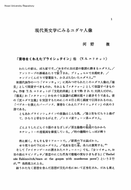 現代英文学にみるユダヤ人像 - 法政大学学術機関リポジトリ