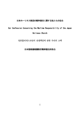 日本ホーリネス教団の戦争責任に関する私たちの告白 Our Confession