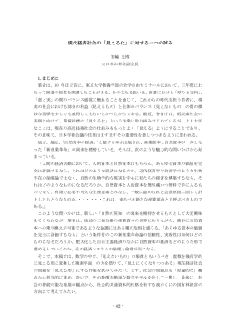 現代経済社会の「見える化」に対する一つの試み