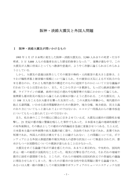 阪神・淡路大震災と外国人問題