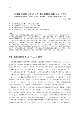 日本統治下台湾におけるキリスト教と反植民地主義ナショナリズム