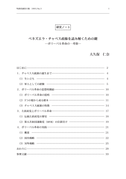 ベネズエラ・チャベス政権を読み解くための鍵 大久保 仁奈