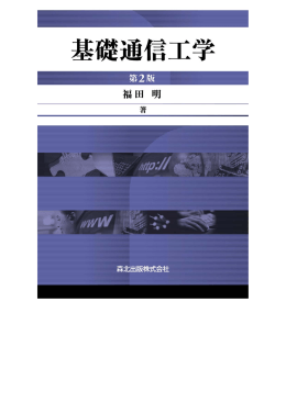 I 通信工学概論