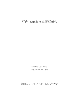 平成16年度事業概要報告 - 一般社団法人 アジアフォーラムジャパン