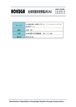タイトル 方法論的個人主義の行方 8 : ジンメルとルーマン