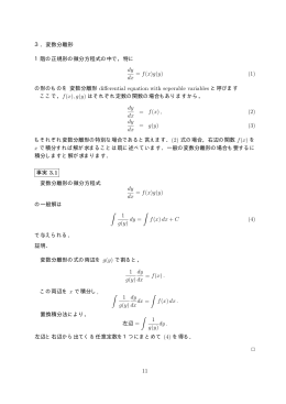3．変数分離形 1階の正規形の微分方程式の中で，特に dy dx = f(x)g(y