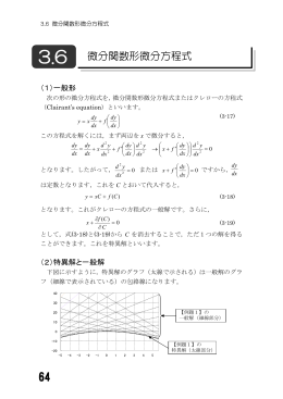 3.6 微分関数形微分方程式