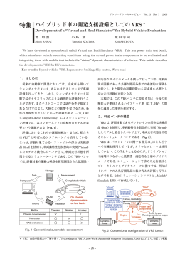 特集 ハイブリッド車の開発支援設備としての VRS *