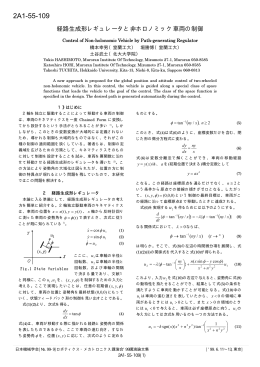 2A1-55-109 経路生成形レギュレータと非ホロノミック車両の制御  橋本幸男