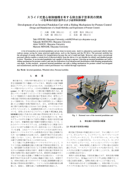 スライド式重心制御機構を有する倒立振子型車両の開発