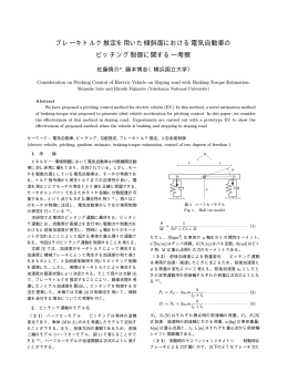 ブレーキトルク推定を用いた傾斜面における電気自動車の