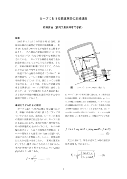 カーブにおける鉄道車両の脱線速度 &theta; &theta; &micro; &theta; &theta;