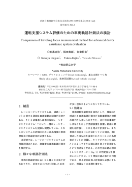 運転支援システム評価のための車両軌跡計測法の検討