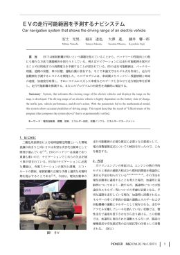 EVの走行可能範囲を予測するナビシステム