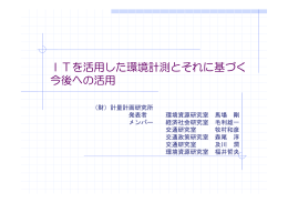 発表資料 - IBS | 一般財団法人 計量計画研究所