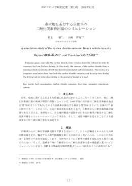 市街地を走行する自動車の 二酸化炭素排出量の