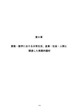 第6章 算数・数学における日常生活、産業・社会・人間と