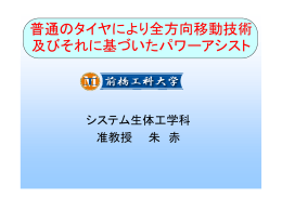 普通のタイヤにより全方向移動技術 及びそれに基づいたパワーアシスト