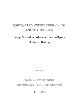 電気鉄道における次世代車両駆動システムの 設計手法に関する研究
