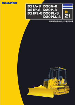 D21P-8E0 - コマツ建機販売