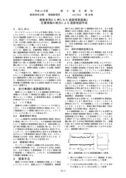 複数車両から得られた道路情景画像と 位置情報の統合による道路地図