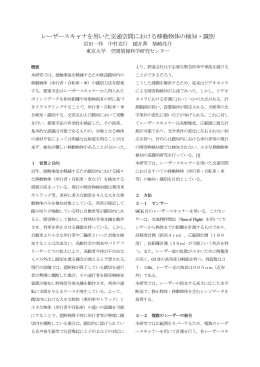 レーザースキャナを用いた交通空間における移動物体の検知・識別