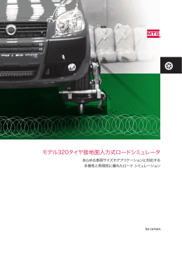 モデル320タイヤ接地面入力式ロードシミュレータ