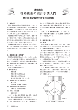 第2回 埋設管に作用する外圧の種類 - 一般社団法人 日本管路更生工法