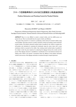 クローラ型移動車両のための自己位置推定と軌道追従制御