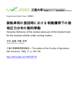 装軌車両の旋回時における制動履帯下の接 地圧力 - MIUSE
