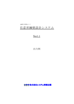 任意形擁壁設計システム