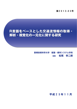 R言語をベースとした交通流情報の取得・ 解析・視覚化の一元化に関する