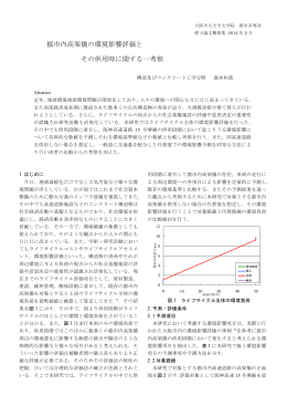 都市内高架橋の環境影響評価と その供用時に関する一考察