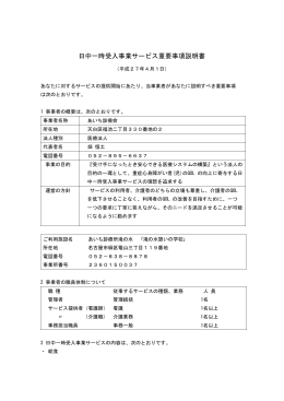 日中一時受入事業サービス重要事項説明書