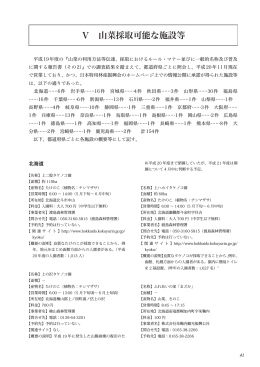 Ⅴ 山菜採取可能な施設等