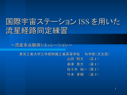国際宇宙ステーションを用いた流星経路同定手法の練習