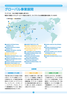 グローバル事業展開