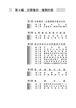 第4編 災害復旧・復興計画 PDF 0.34MB