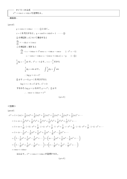 オイラーの公式 eix = cos x + i sin x を証明せよ。 &mdash;解答例&mdash; (proof) y