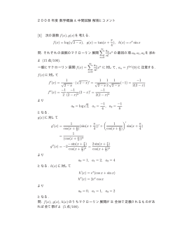2008年度数学概論 A 中間試験解答とコメント [1] 次の函数 f(x),g(x) を