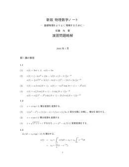 新版 物理数学ノート 演習問題略解