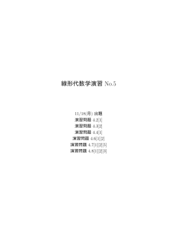 線形代数学演習 No.5
