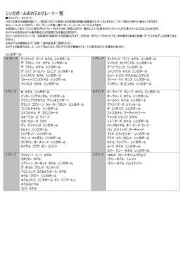 シンガポールのホテルグレード一覧