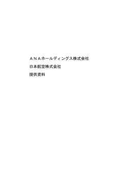 ANAホールディングス株式会社、日本航空株式会社 提供資料 [PDF