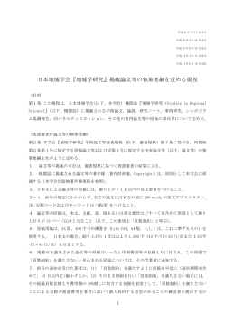 日本地域学会 論文執筆要綱