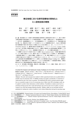 東北地域における耕作放棄地の草地化と ミニ放牧技術の開発