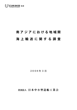 南アジアにおける地域間海上輸送に関する調査