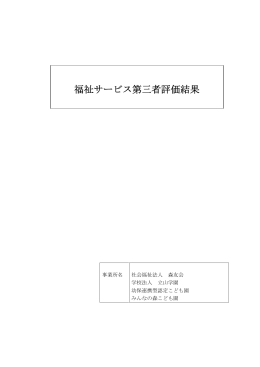 みんなの森こども園平成24年度福祉サービス第三者評価
