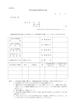 特定施設設置届出書