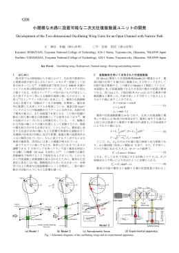 小規模な水路に設置可能な二次元往復振動翼ユニットの開発